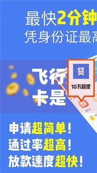 飞行卡是哪个贷款口子？实测申请条件和避坑技巧大揭秘