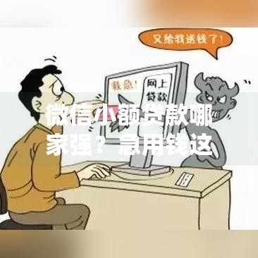 微信小额贷款哪家强?急用钱这5个入口最靠谱 微信小额贷款哪家强?急用钱这5个入口最靠谱