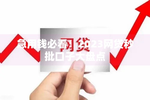 急用钱必看！2023网贷秒批口子大盘点