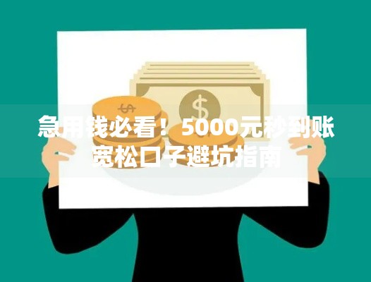 急用钱必看！5000元秒到账宽松口子避坑指南