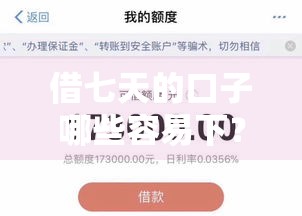 借七天的口子哪些容易下？实测5个快速下款小技巧