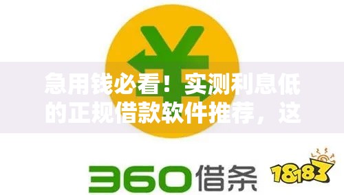 急用钱必看！实测利息低的正规借款软件推荐，这几款真靠谱