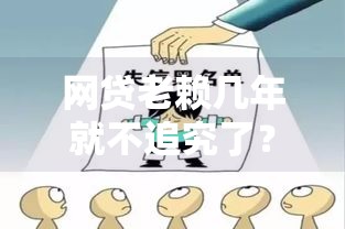 网贷老赖几年就不追究了？别天真了！这4大后果你必须知道