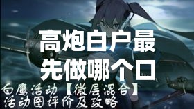 高炮白户最先做哪个口子？新手避坑指南看这里