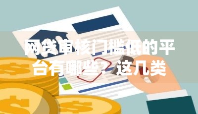 网贷审核门槛低的平台有哪些？这几类容易通过！
