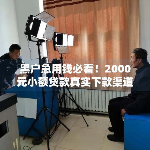 黑户急用钱必看！2000元小额贷款真实下款渠道实测