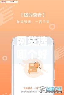 网贷选哪个好？这5款借款app超实用，看看有没有你需要的！