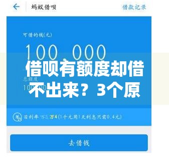 借呗有额度却借不出来?3个原因+解决办法全解析 借呗有额度却借不出来?3个原因+解决办法全解析