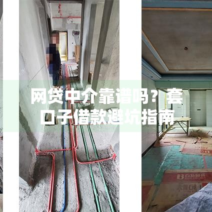 网贷中介靠谱吗？套口子借款避坑指南