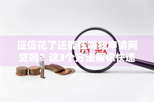征信花了还能在嗨钱申请网贷吗？这3个方法帮你快速下款！