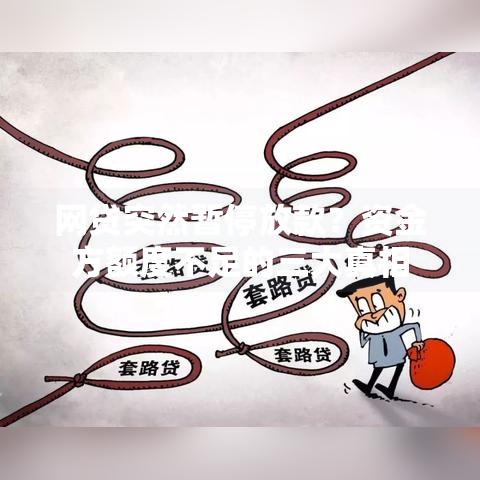 网贷突然暂停放款？资金方额度不足的三大真相
