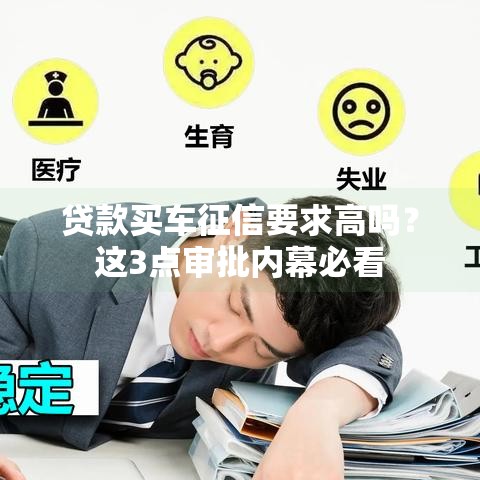 贷款买车征信要求高吗？这3点审批内幕必看