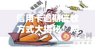 信用卡逾期催收方式大揭秘！网贷用户必看的避坑指南