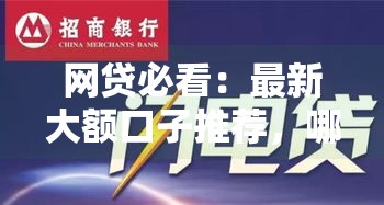 网贷必看：最新大额口子推荐，哪些平台额度高容易下款？