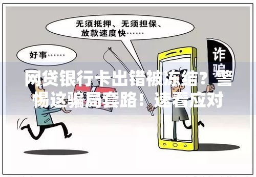 网贷银行卡出错被冻结？警惕这骗局套路！速看应对方法