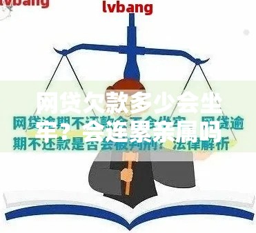 网贷欠款多少会坐牢？会连累亲属吗？律师解读三大误区！