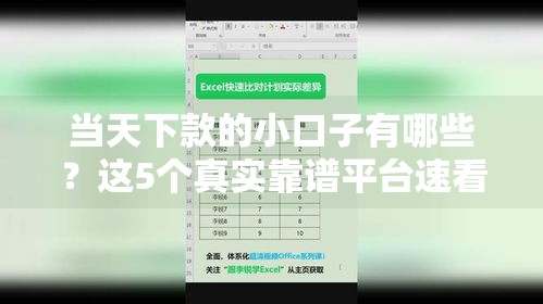 当天下款的小口子有哪些？这5个真实靠谱平台速看！