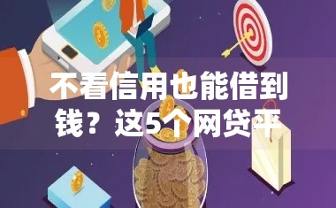 不看信用也能借到钱？这5个网贷平台亲测靠谱