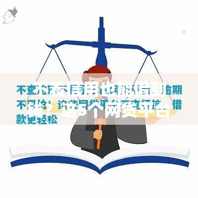 不看信用也能借到钱？这5个网贷平台亲测靠谱