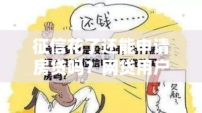 征信花了还能申请房贷吗？网贷用户必看的三大避坑指南