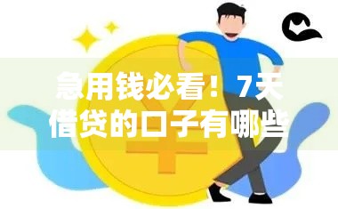急用钱必看！7天借贷的口子有哪些？这5个靠谱平台速来了解