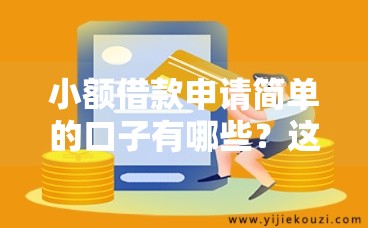 小额借款申请简单的口子有哪些？这5个容易下款平台别错过！