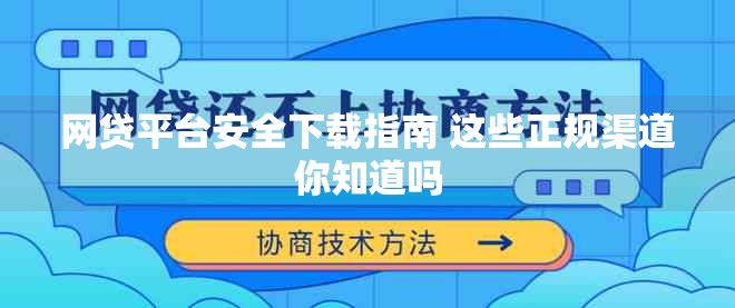 网贷平台安全下载指南 这些正规渠道你知道吗