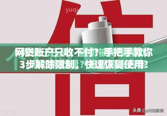 网贷账户只收不付？手把手教你3步解除限制，快速恢复使用！