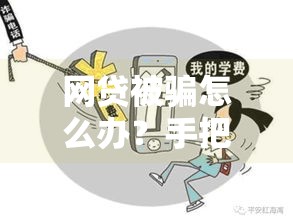 网贷被骗怎么办？手把手教你报警追回血汗钱