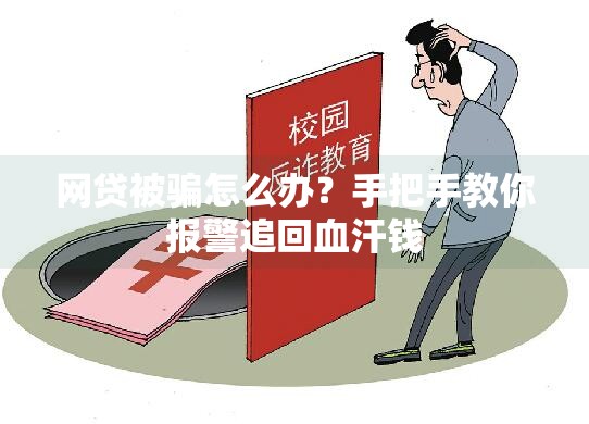 网贷被骗怎么办？手把手教你报警追回血汗钱