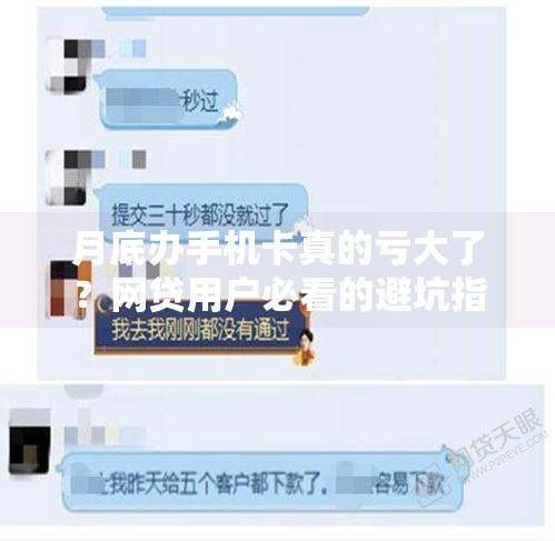 月底办手机卡真的亏大了？网贷用户必看的避坑指南