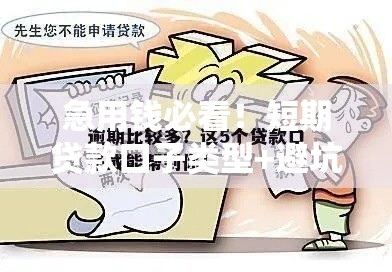 急用钱必看！短期贷款口子类型+避坑指南全解析