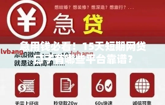 急用钱必看！15天短期网贷口子有哪些平台靠谱？
