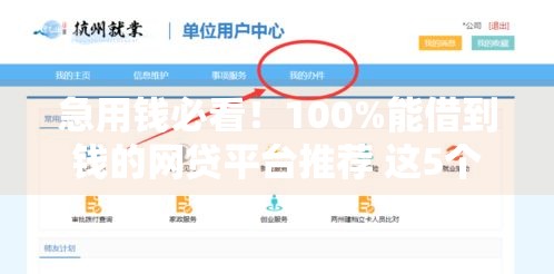 急用钱必看！100%能借到钱的网贷平台推荐 这5个渠道亲测靠谱