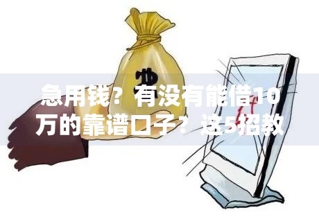急用钱？有没有能借10万的靠谱口子？这5招教你轻松搞定！