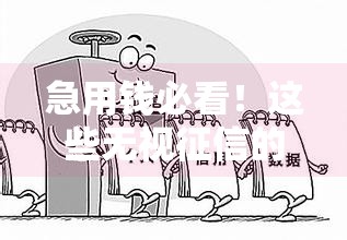急用钱必看！这些无视征信的网贷怎么选？避坑指南+真实利弊分析