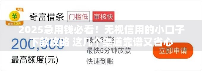 2025急用钱必看！无视信用的小口子下款攻略 这几个渠道靠谱又省心