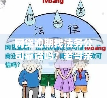 网贷逾期找法务公司靠谱吗？老哥亲身踩坑实录