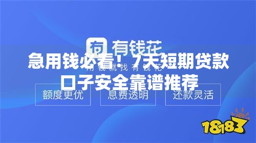 急用钱必看！7天短期贷款口子安全靠谱推荐