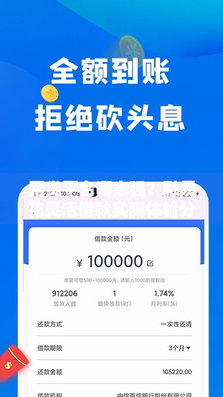 网贷平台哪家强？融易花灵活借款实测体验分享