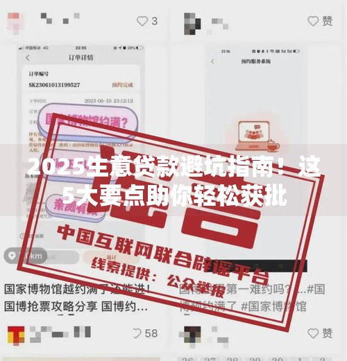 2025生意贷款避坑指南！这5大要点助你轻松获批