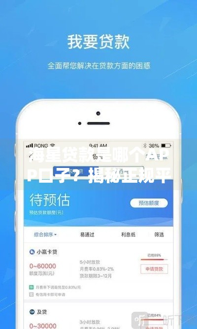 海星贷款是哪个APP口子？揭秘正规平台选择技巧