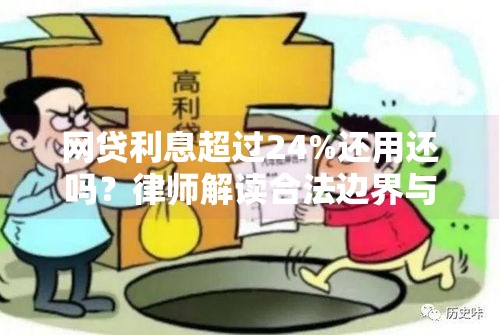 网贷利息超过24%还用还吗？律师解读合法边界与应对策略