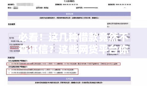 必看！这几种借款竟然不查征信？这些网贷平台你知道吗