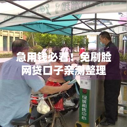 急用钱必看！免刷脸网贷口子亲测整理