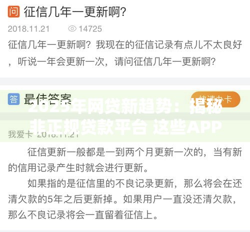 2025年网贷新趋势：揭秘非正规贷款平台 这些APP要当心！