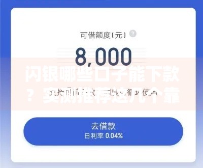 闪银哪些口子能下款？实测推荐这几个靠谱选择！