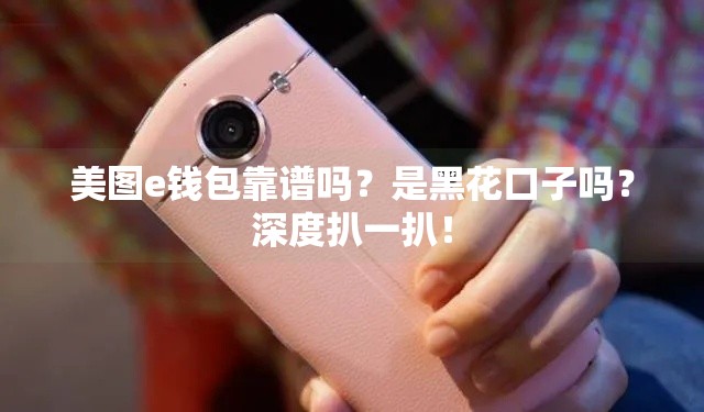 美图e钱包靠谱吗？是黑花口子吗？深度扒一扒！
