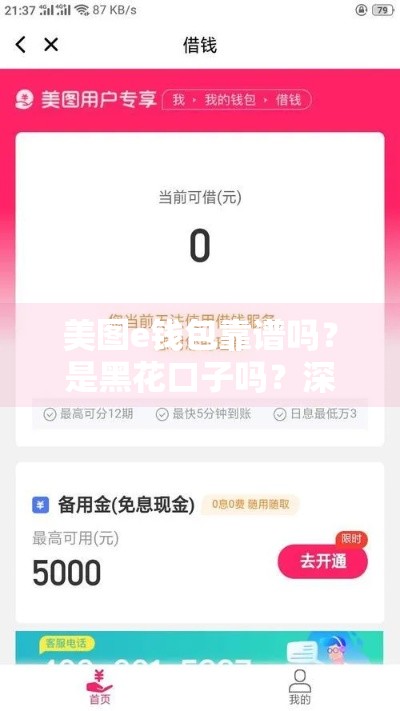 美图e钱包靠谱吗？是黑花口子吗？深度扒一扒！