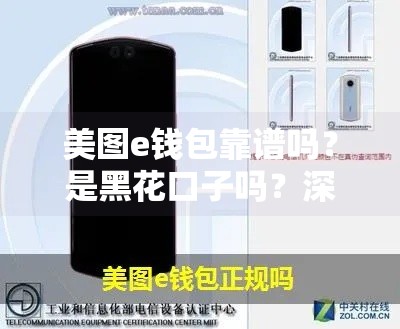 美图e钱包靠谱吗？是黑花口子吗？深度扒一扒！